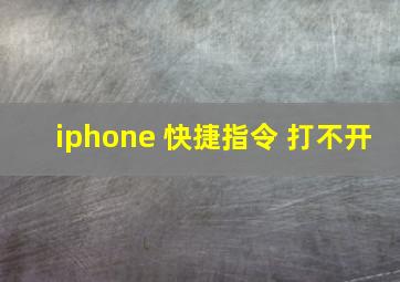 iphone 快捷指令 打不开